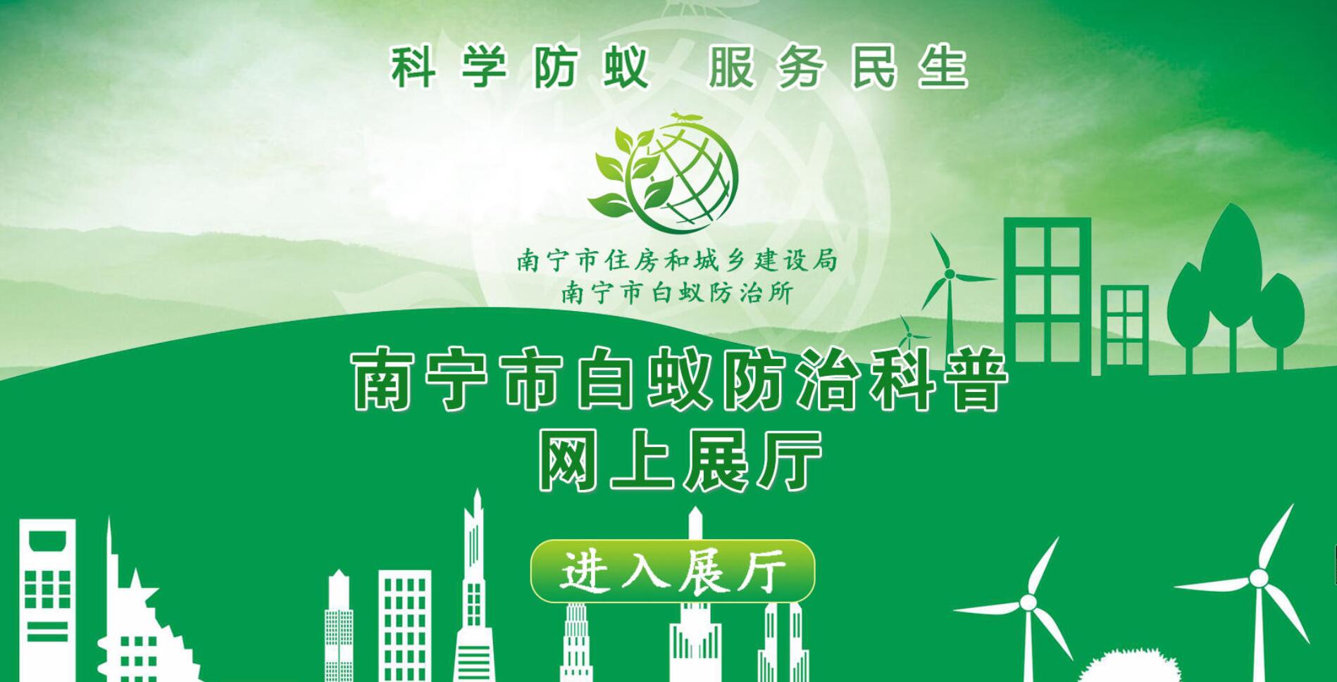 南宁市白蚁防治科普网上展厅该网上展厅采用VR技术系统介绍了白蚁识别及危害治理方法等。其嵌入式图文视频、点播式音频等使市民在浏览网上展厅时，获得更为丰富的互动体验。【详细】 