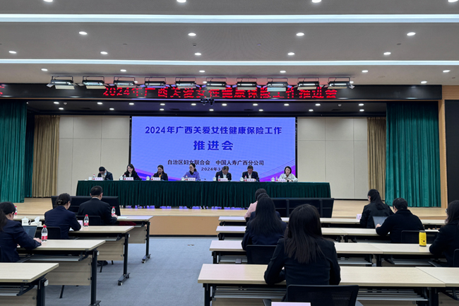 广西关爱女性健康保险工作推进会举办