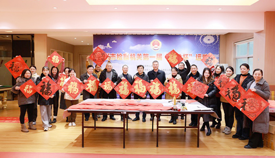 贺州市检察院开展“写春联 送祝福”活动